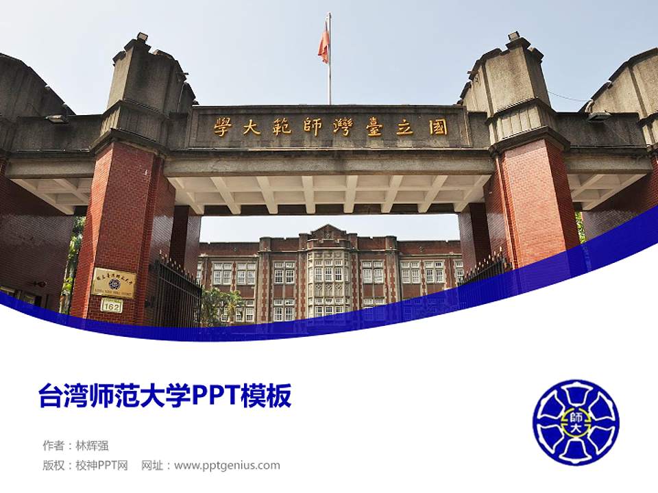 台湾师范大学毕业论文答辩PPT模板下载4:3格式PPT封面效果预览图