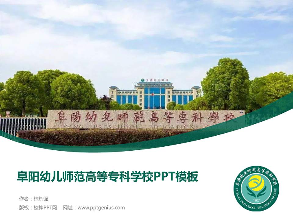 阜阳幼儿师范高等专科学校毕业论文答辩PPT模板下载4:3格式PPT封面效果预览图