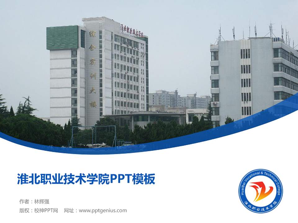 淮北职业技术学院毕业论文答辩PPT模板下载4:3格式PPT封面效果预览图