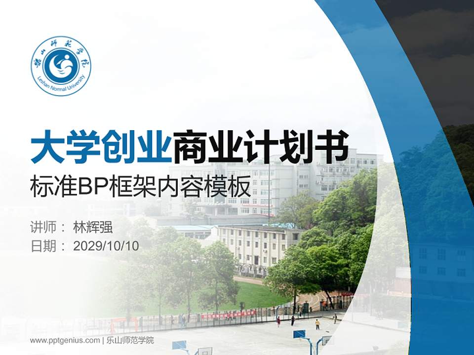 乐山师范学院专用全国大学生互联网+创新创业大赛计划书/路演/网评PPT模板4:3格式PPT封面效果预览图