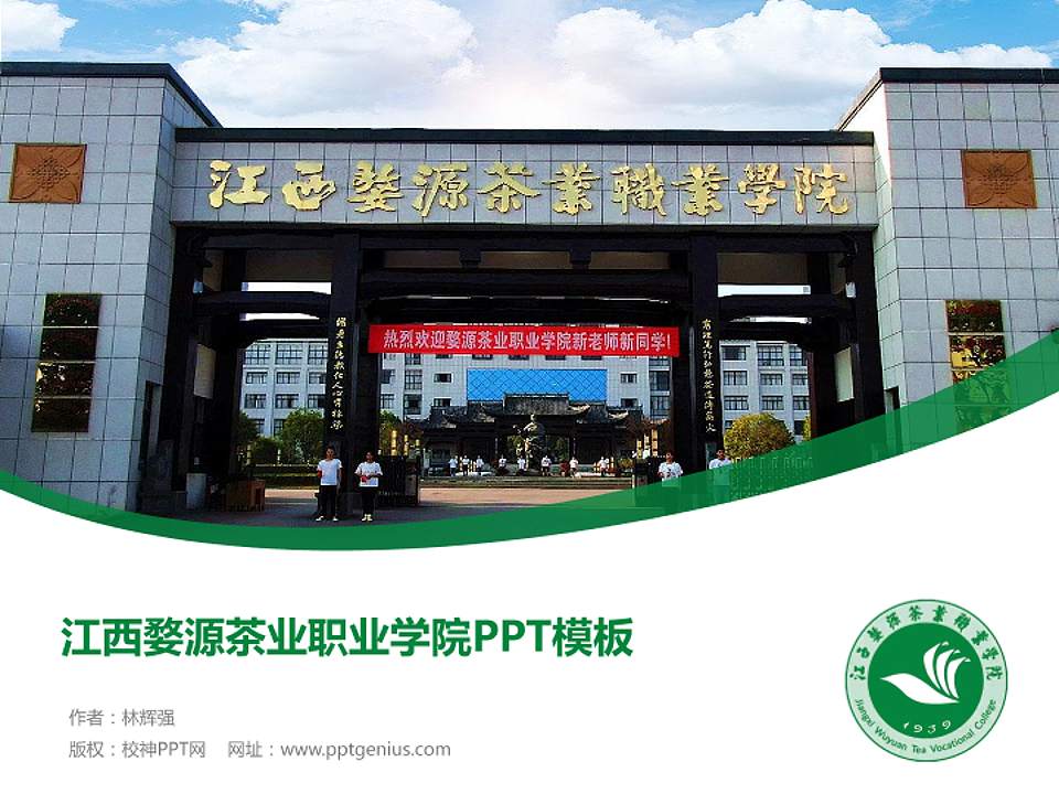 江西婺源茶业职业学院毕业论文答辩PPT模板下载4:3格式PPT封面效果预览图