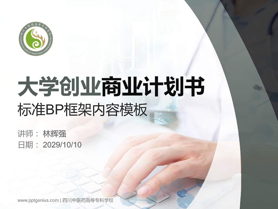 四川中医药高等专科学校专用全国大学生互联网+创新创业大赛计划书/路演/网评PPT模板4:3格式PPT封面效果预览图