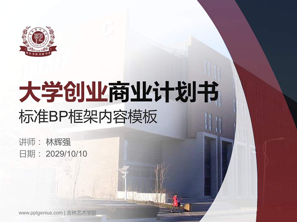 吉林艺术学院专用全国大学生互联网+创新创业大赛计划书/路演/网评PPT模板4:3格式PPT封面效果预览图