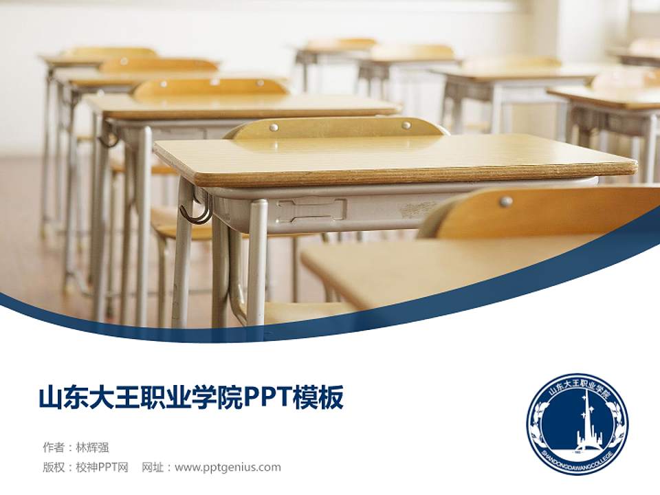 山东大王职业学院毕业论文答辩PPT模板下载4:3格式PPT封面效果预览图