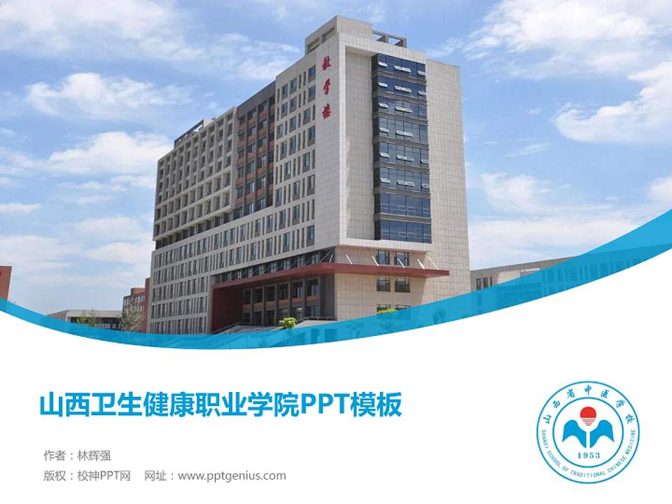 山西卫生健康职业学院毕业论文答辩PPT模板下载4:3格式PPT封面效果预览图