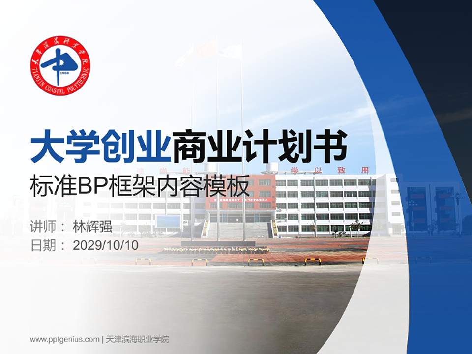 天津滨海职业学院专用全国大学生互联网+创新创业大赛计划书/路演/网评PPT模板4:3格式PPT封面效果预览图