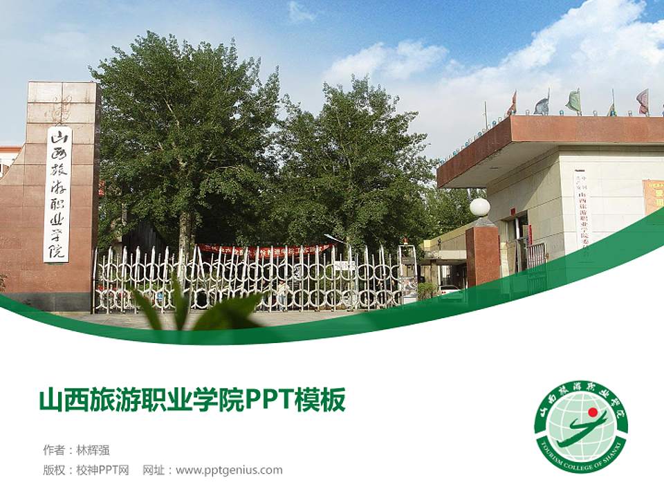 山西旅游职业学院毕业论文答辩PPT模板下载4:3格式PPT封面效果预览图