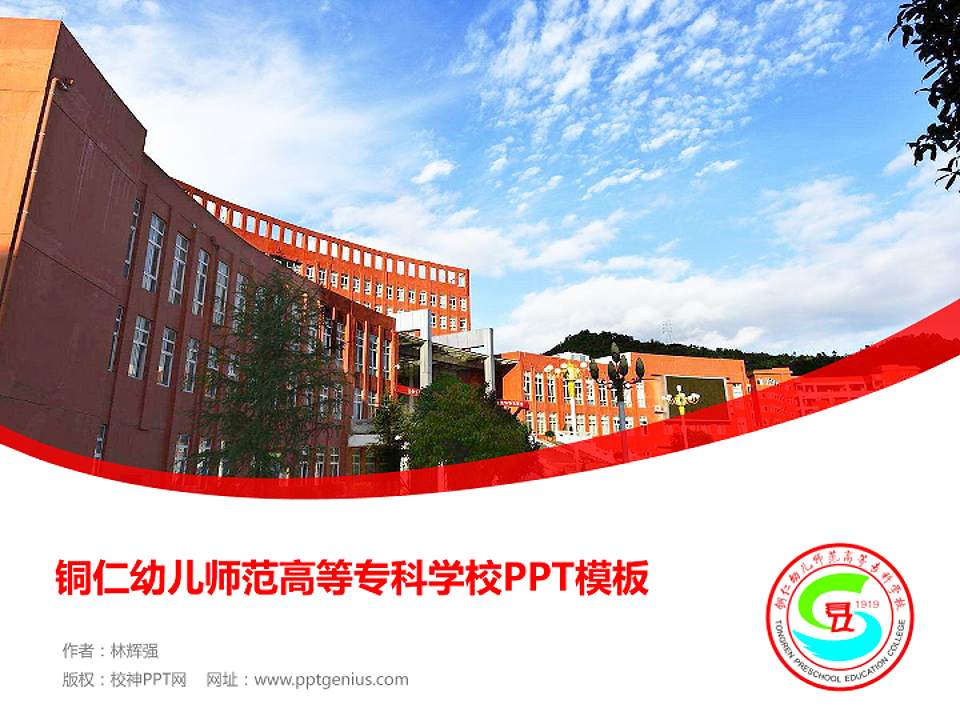 铜仁幼儿师范高等专科学校毕业论文答辩PPT模板下载4:3格式PPT封面效果预览图