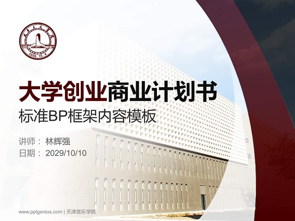 天津音乐学院专用全国大学生互联网+创新创业大赛计划书/路演/网评PPT模板4:3格式PPT封面效果预览图