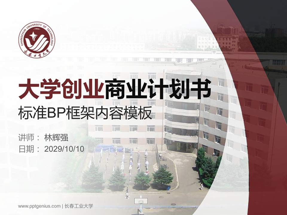 长春工业大学专用全国大学生互联网+创新创业大赛计划书/路演/网评PPT模板4:3格式PPT封面效果预览图