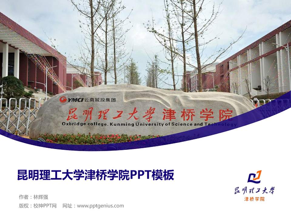 昆明理工大学津桥学院毕业论文答辩PPT模板下载4:3格式PPT封面效果预览图