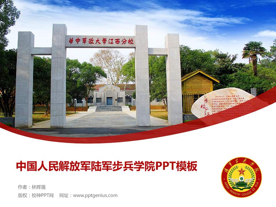 中国人民解放军陆军步兵学院毕业论文答辩PPT模板下载4:3格式PPT封面效果预览图