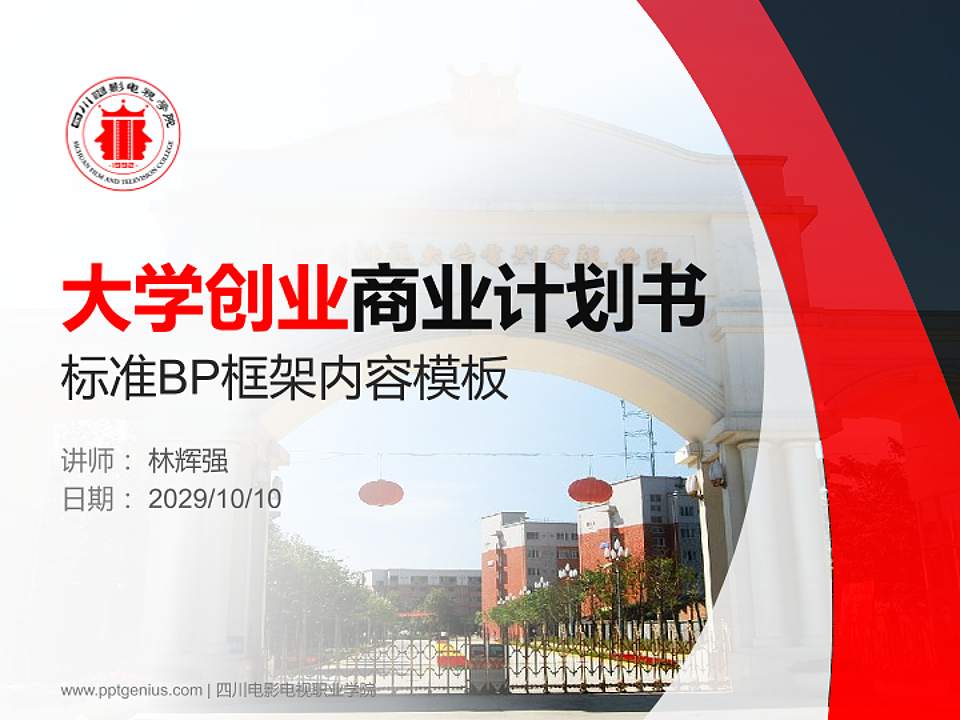 四川电影电视职业学院专用全国大学生互联网+创新创业大赛计划书/路演/网评PPT模板4:3格式PPT封面效果预览图