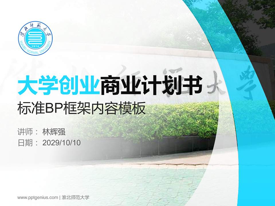 淮北师范大学专用全国大学生互联网+创新创业大赛计划书/路演/网评PPT模板4:3格式PPT封面效果预览图