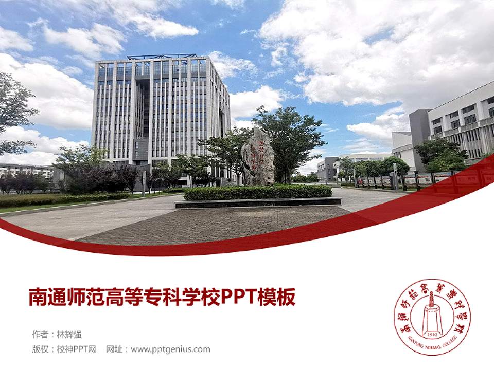 南通师范高等专科学校毕业论文答辩PPT模板下载4:3格式PPT封面效果预览图
