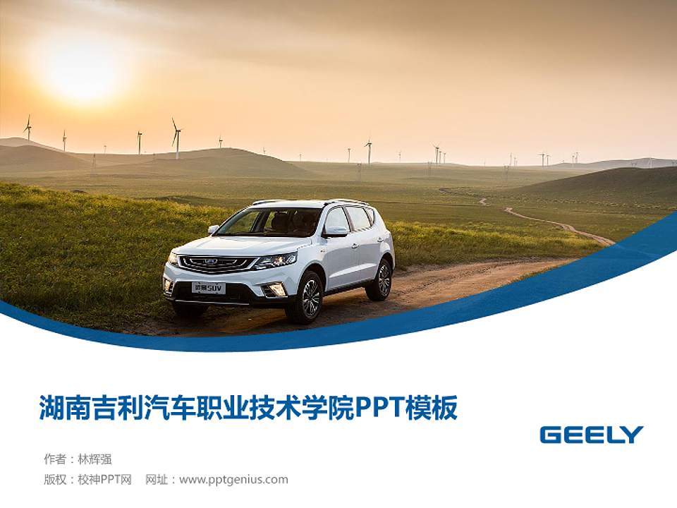 湖南吉利汽车职业技术学院毕业论文答辩PPT模板下载4:3格式PPT封面效果预览图
