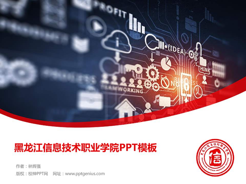 黑龙江信息技术职业学院毕业论文答辩PPT模板下载4:3格式PPT封面效果预览图