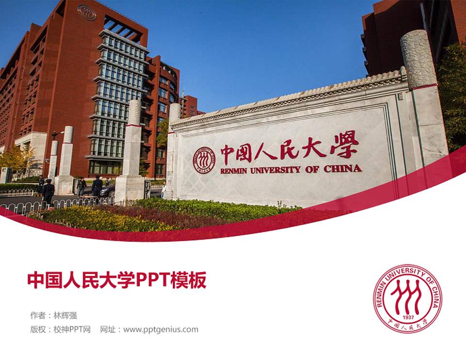 中国人民大学毕业论文答辩PPT模板下载4:3格式PPT封面效果预览图