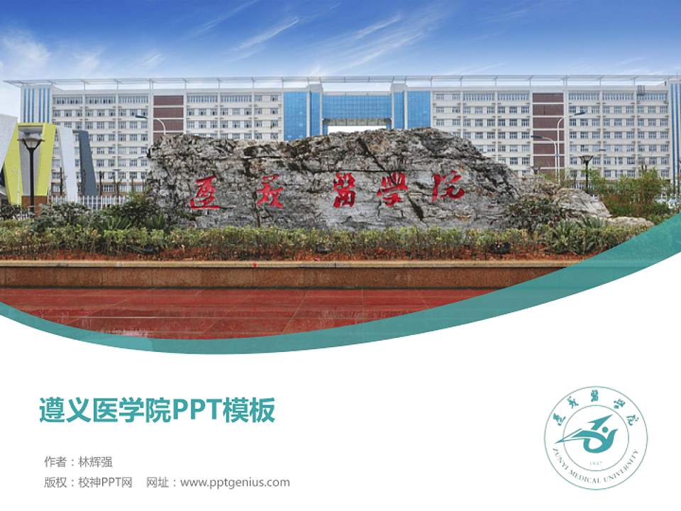 遵义医学院毕业论文答辩PPT模板下载4:3格式PPT封面效果预览图