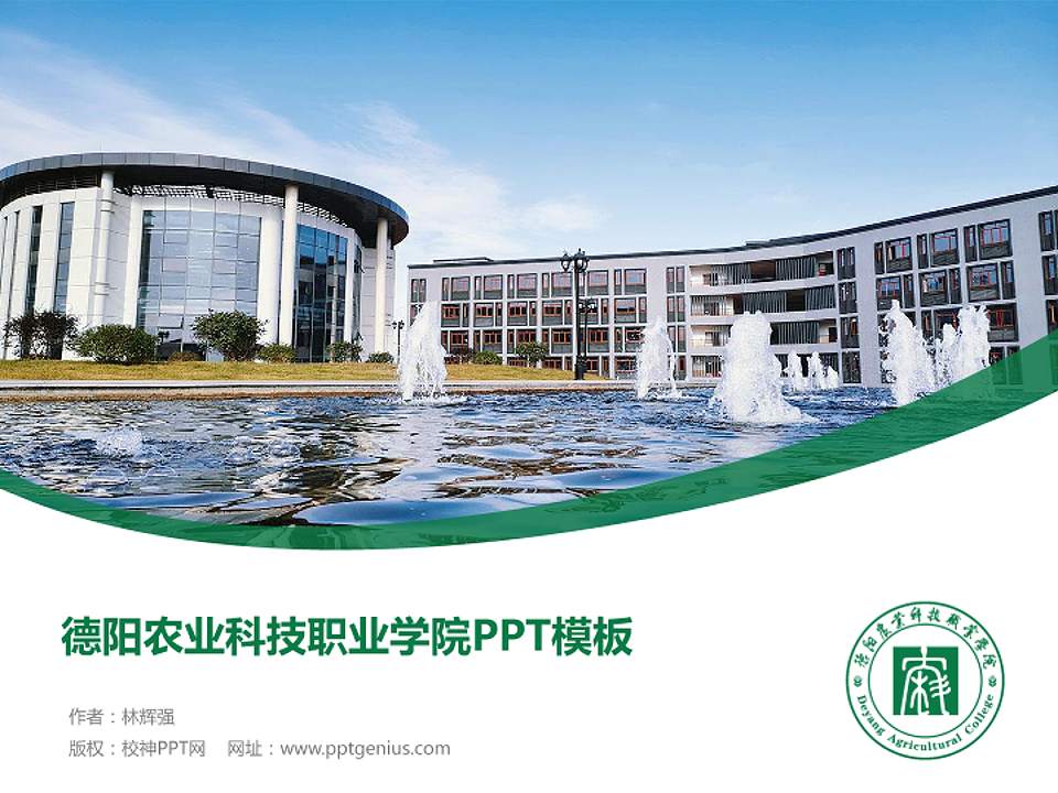 德阳农业科技职业学院毕业论文答辩PPT模板下载4:3格式PPT封面效果预览图