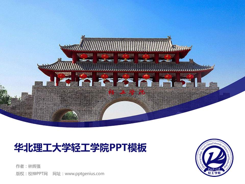 华北理工大学轻工学院毕业论文答辩PPT模板下载4:3格式PPT封面效果预览图