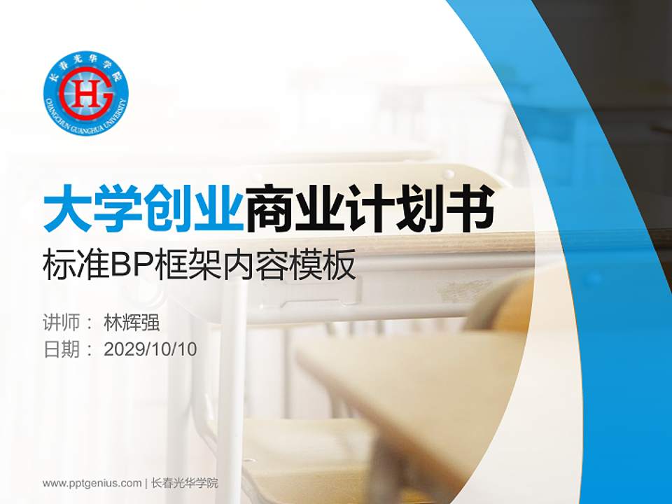 长春光华学院专用全国大学生互联网+创新创业大赛计划书/路演/网评PPT模板4:3格式PPT封面效果预览图