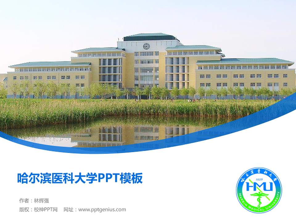 哈尔滨医科大学毕业论文答辩PPT模板下载4:3格式PPT封面效果预览图