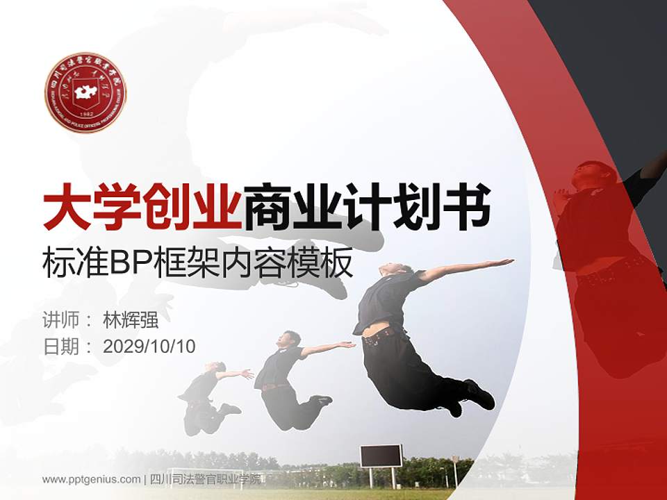 四川司法警官职业学院专用全国大学生互联网+创新创业大赛计划书/路演/网评PPT模板4:3格式PPT封面效果预览图