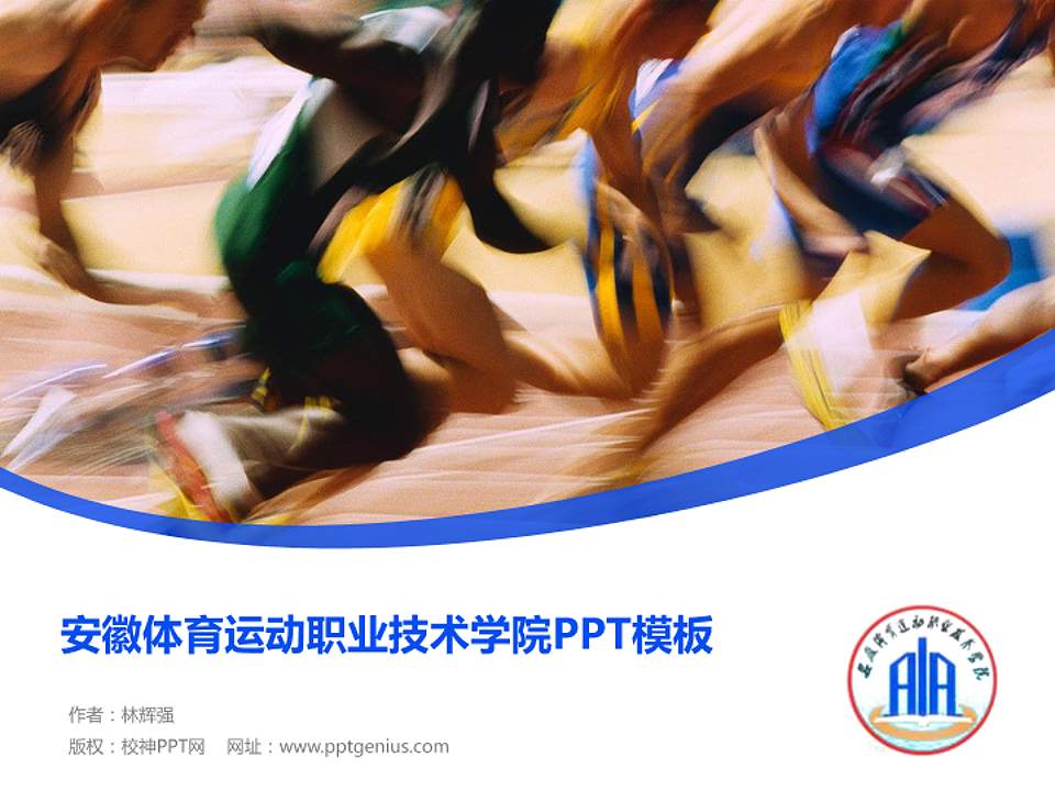 安徽体育运动职业技术学院毕业论文答辩PPT模板下载4:3格式PPT封面效果预览图