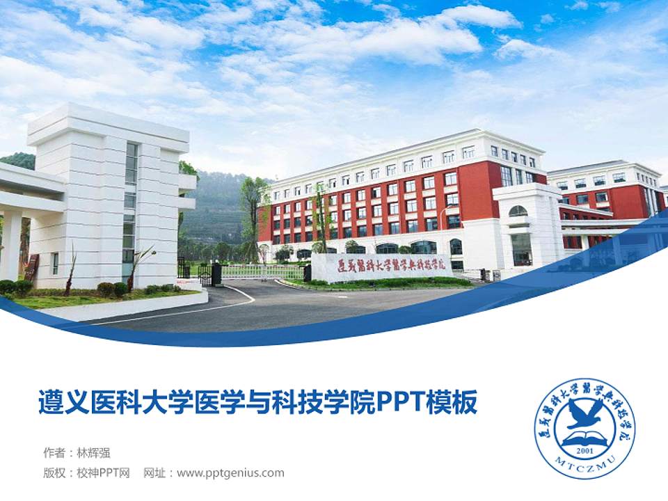 遵义医科大学医学与科技学院毕业论文答辩PPT模板下载4:3格式PPT封面效果预览图