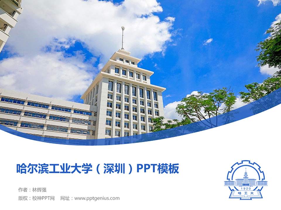 哈尔滨工业大学（深圳）毕业论文答辩PPT模板下载4:3格式PPT封面效果预览图