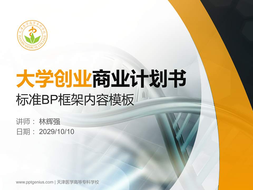 天津医学高等专科学校专用全国大学生互联网+创新创业大赛计划书/路演/网评PPT模板4:3格式PPT封面效果预览图