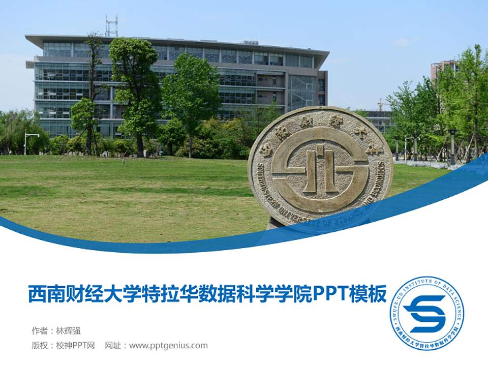 西南财经大学特拉华数据科学学院毕业论文答辩PPT模板下载4:3格式PPT封面效果预览图