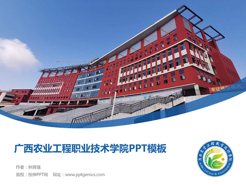 广西农业工程职业技术学院毕业论文答辩PPT模板下载4:3格式PPT封面效果预览图