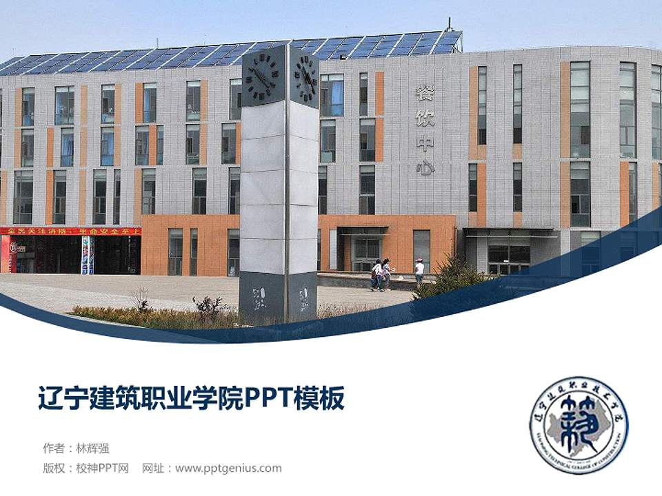 辽宁建筑职业学院毕业论文答辩PPT模板下载4:3格式PPT封面效果预览图
