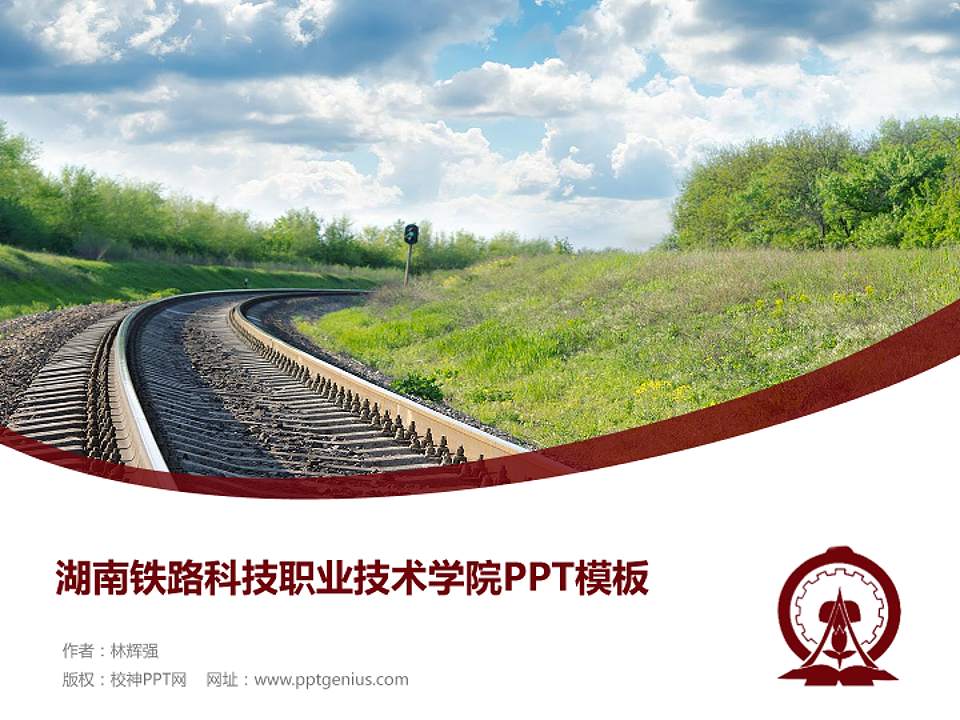 湖南铁路科技职业技术学院毕业论文答辩PPT模板下载4:3格式PPT封面效果预览图