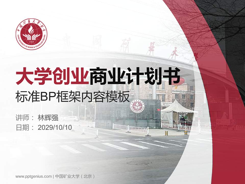中国矿业大学（北京）专用全国大学生互联网+创新创业大赛计划书/路演/网评PPT模板4:3格式PPT封面效果预览图