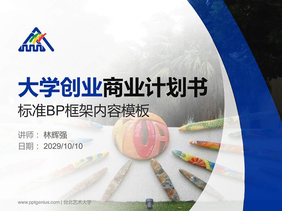 台北艺术大学专用全国大学生互联网+创新创业大赛计划书/路演/网评PPT模板4:3格式PPT封面效果预览图