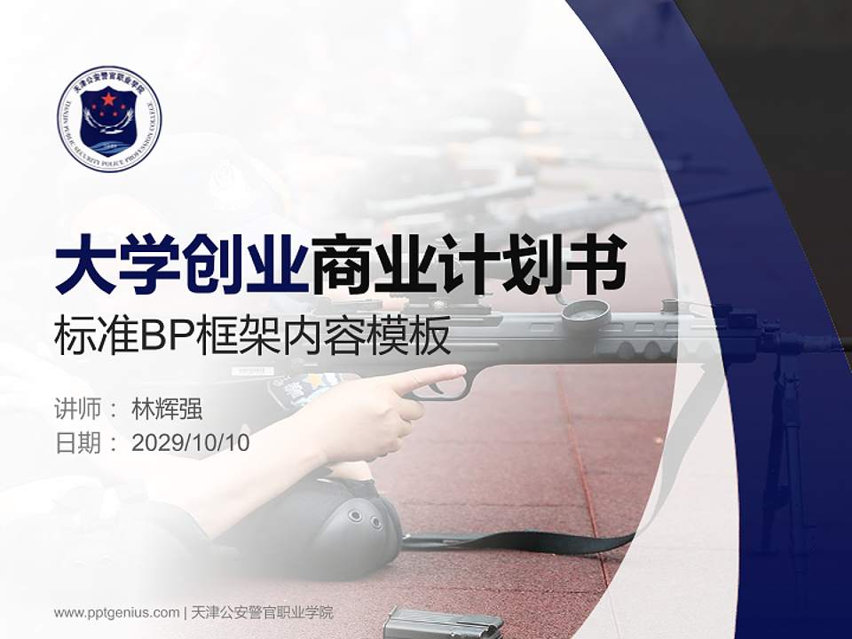 天津公安警官职业学院专用全国大学生互联网+创新创业大赛计划书/路演/网评PPT模板4:3格式PPT封面效果预览图