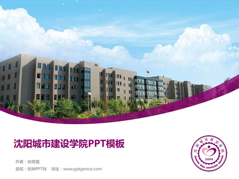 沈阳城市建设学院毕业论文答辩PPT模板下载4:3格式PPT封面效果预览图