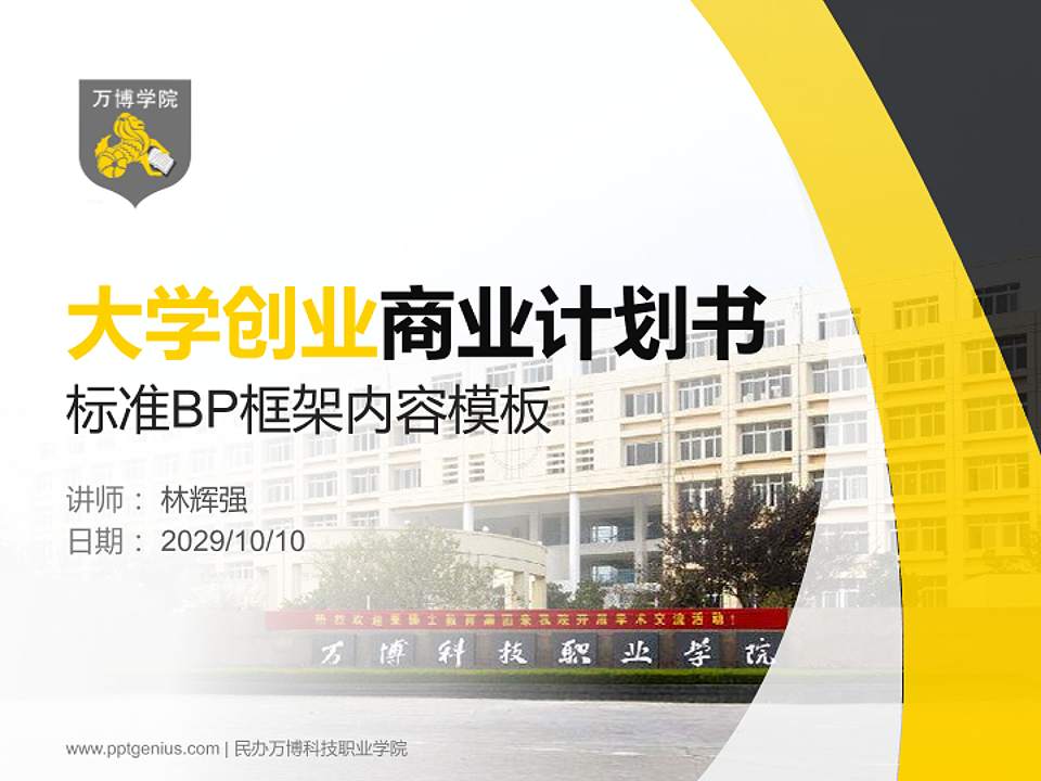 民办万博科技职业学院专用全国大学生互联网+创新创业大赛计划书/路演/网评PPT模板4:3格式PPT封面效果预览图