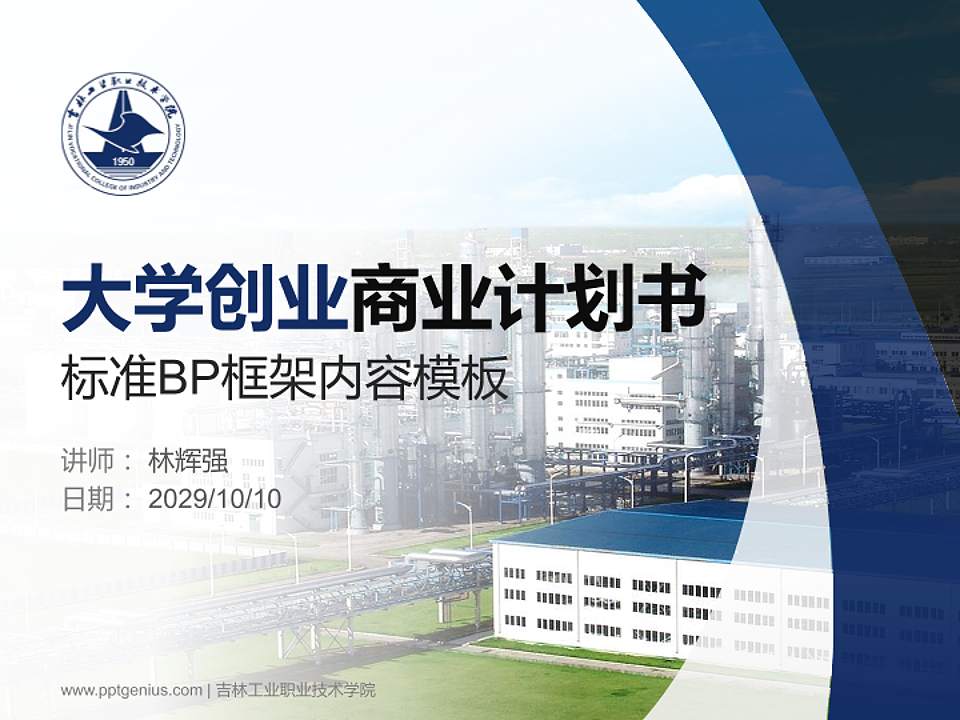 吉林工业职业技术学院专用全国大学生互联网+创新创业大赛计划书/路演/网评PPT模板4:3格式PPT封面效果预览图