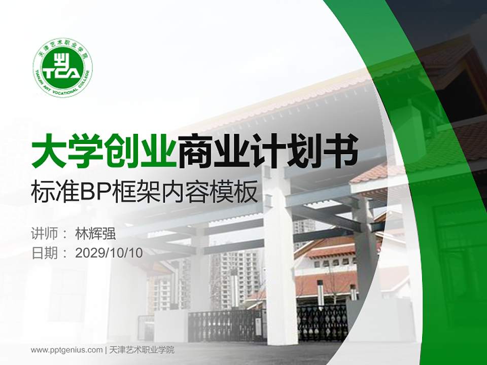 天津艺术职业学院专用全国大学生互联网+创新创业大赛计划书/路演/网评PPT模板4:3格式PPT封面效果预览图