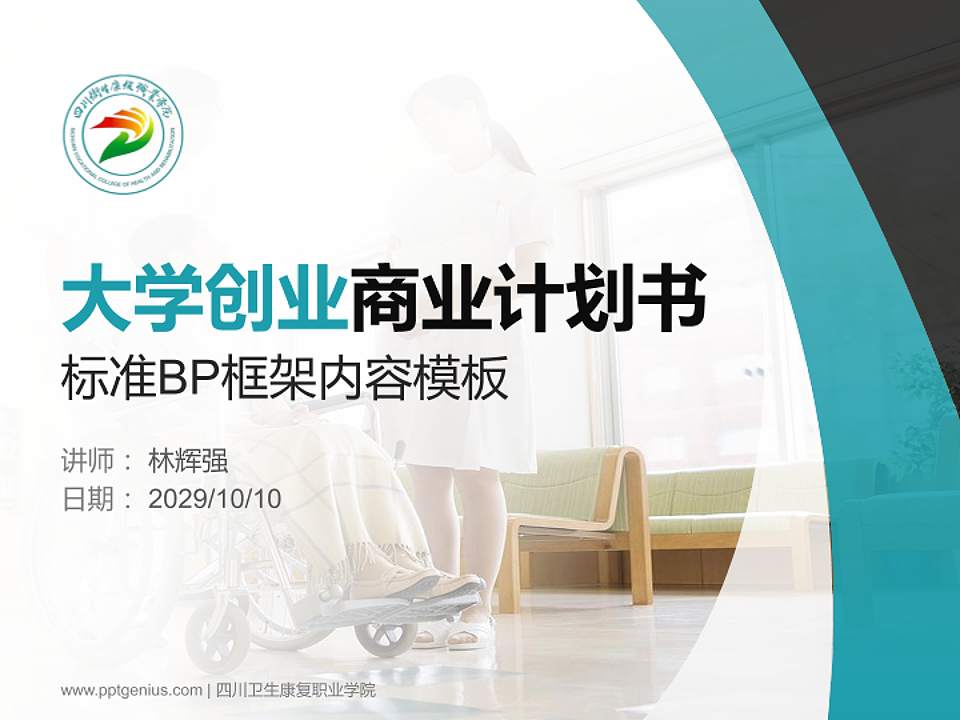 四川卫生康复职业学院专用全国大学生互联网+创新创业大赛计划书/路演/网评PPT模板4:3格式PPT封面效果预览图