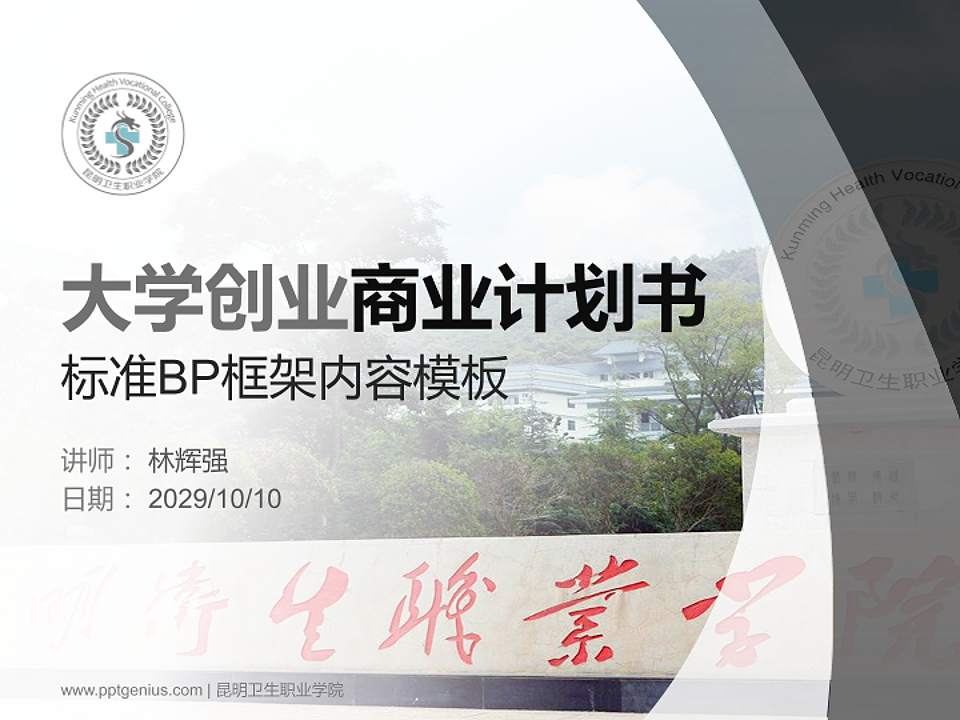 昆明卫生职业学院专用全国大学生互联网+创新创业大赛计划书/路演/网评PPT模板4:3格式PPT封面效果预览图