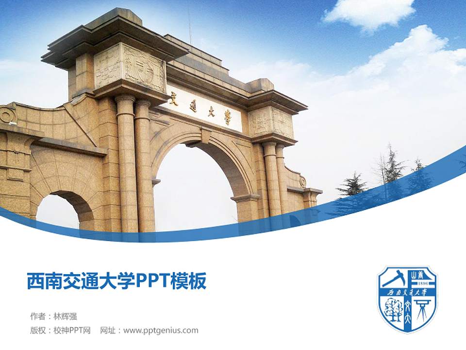 西南交通大学毕业论文答辩PPT模板下载4:3格式PPT封面效果预览图