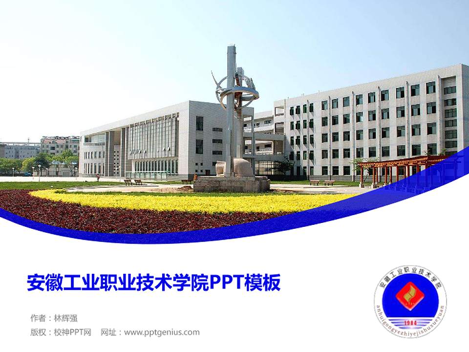安徽工业职业技术学院毕业论文答辩PPT模板下载4:3格式PPT封面效果预览图