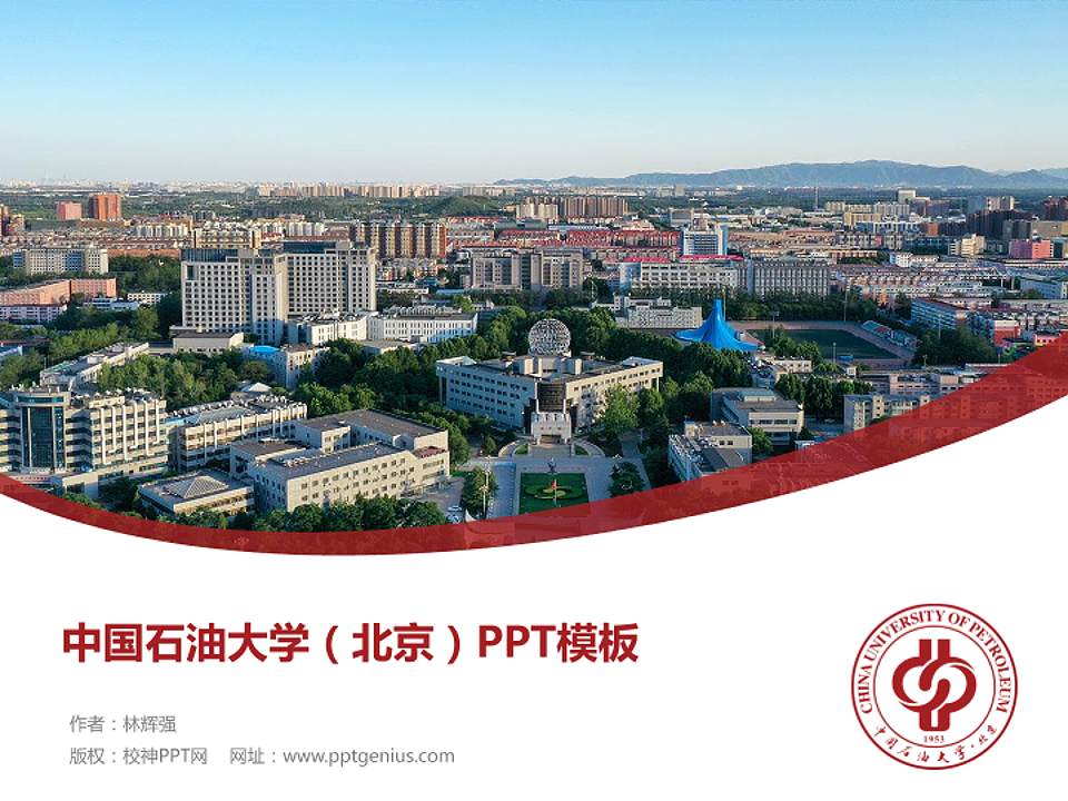 中国石油大学（北京）毕业论文答辩PPT模板下载4:3格式PPT封面效果预览图