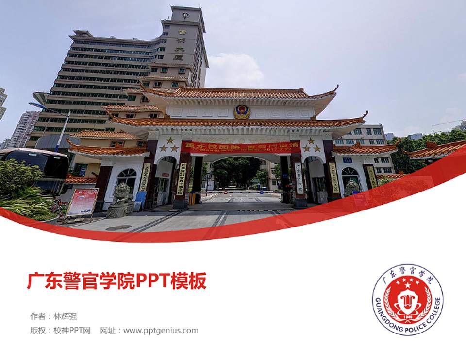 广东警官学院毕业论文答辩PPT模板下载4:3格式PPT封面效果预览图