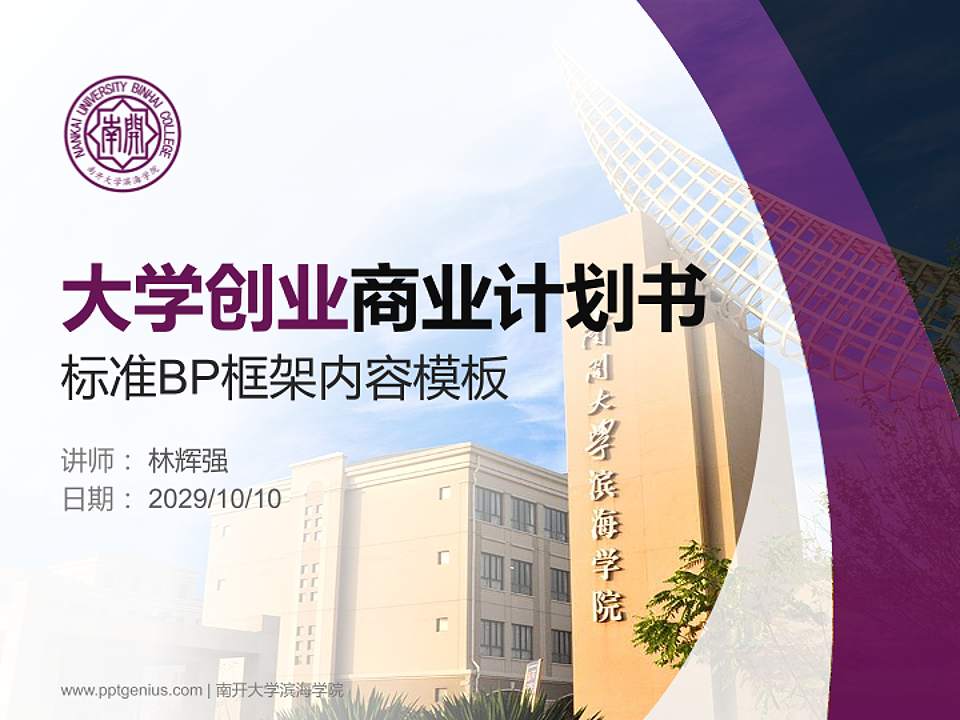 南开大学滨海学院专用全国大学生互联网+创新创业大赛计划书/路演/网评PPT模板4:3格式PPT封面效果预览图